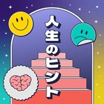 人生のヒント
