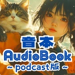 音本倶楽部／放送部　Marutake podcast