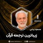 زیباترین ترجمه قرآن | مسعود ریاعی