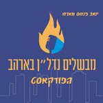 מבשלים נדלן - ארהב