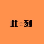 此刻 Live Now