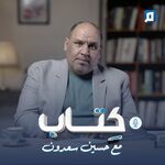 كتاب مع حسين سعدون
