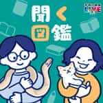 聞く図鑑