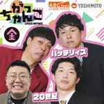 がっちゃんこ(金)20世紀×バッテリィズ