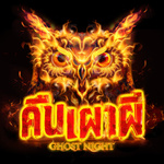 คืนเผาผี Ghost Night