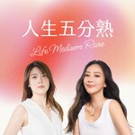 人生五分熟 Life Medium Rare