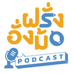 ฝรั่งอั่งม้อ 