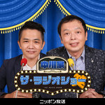 【最新回のみ】中川家 ザ・ラジオショー