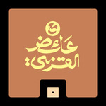 مع عائض القرني