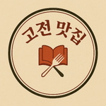 고전맛집