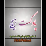 Hich Podcast | پادکست هیچ