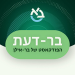 בר-דעת, הפודקאסט של בר-אילן