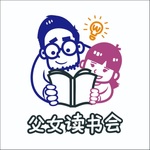 父女读书会