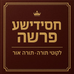 The Chasidishe Parsha 