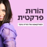 הורות פרקטית