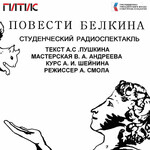 ГИТИС - Радиоспектакль "Повести Белкина"