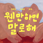 웬만하면 말로 해