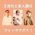 Z世代と新人類のフォッサマグナ