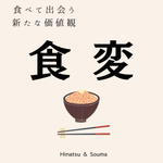 食変　〜食べて出会う新たな価値観〜