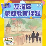 荔湾区家庭教育课程（粤语版）