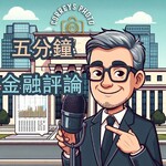 五分鐘金融評論