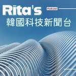 RITA's 韓國科技新聞頻道