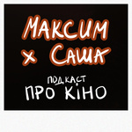 Максим і Саша