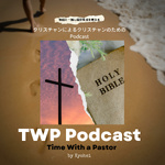 TWP Podcast (Time With a Pastor) 牧師と一緒に信仰生活について考えるコーナー　