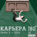 Карьера 180