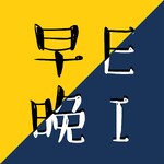 早E晚I