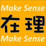在理MakeSense