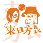 来日方长 （粤语）
