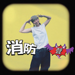 消防聲