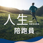 人生陪跑員
