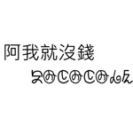 阿我就沒錢