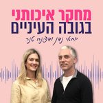 מחקר איכותני בגובה העיניים