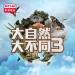 大自然大不同3