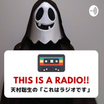 天村聡生のこれはラジオです