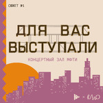 Для вас выступали