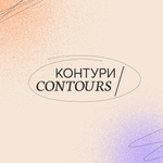 КОНТУРИ / CONTOURS