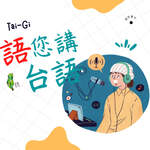 語您講台語