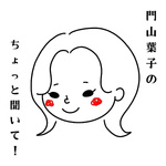 門山葉子のちょっと聞いて!