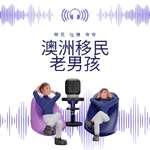 澳洲移民老男孩