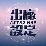 出廠設定 | 星座