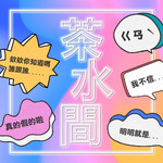 茶水間偷客兄