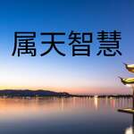 属天智慧