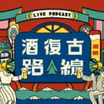 酒復古路線
