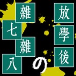 放學後的雜七雜八