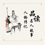 100位名人故事,和你一起品读
