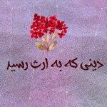 دینی که به ارث رسید